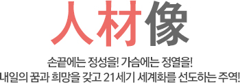 인재상